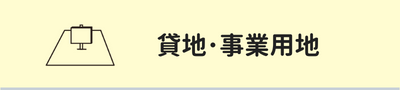 貸地・事業用地