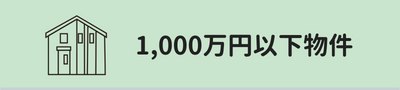 1000万円以下物件