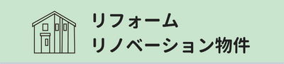 リフォーム・リノベーション物件