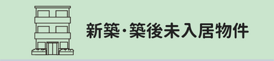 マンション新築・築後未入居物件
