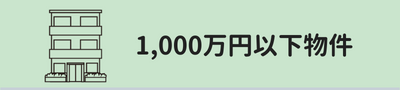 マンション1000円以下物件