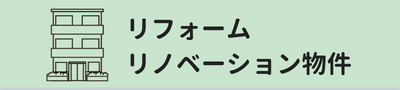マンションリフォーム・リノベーション物件